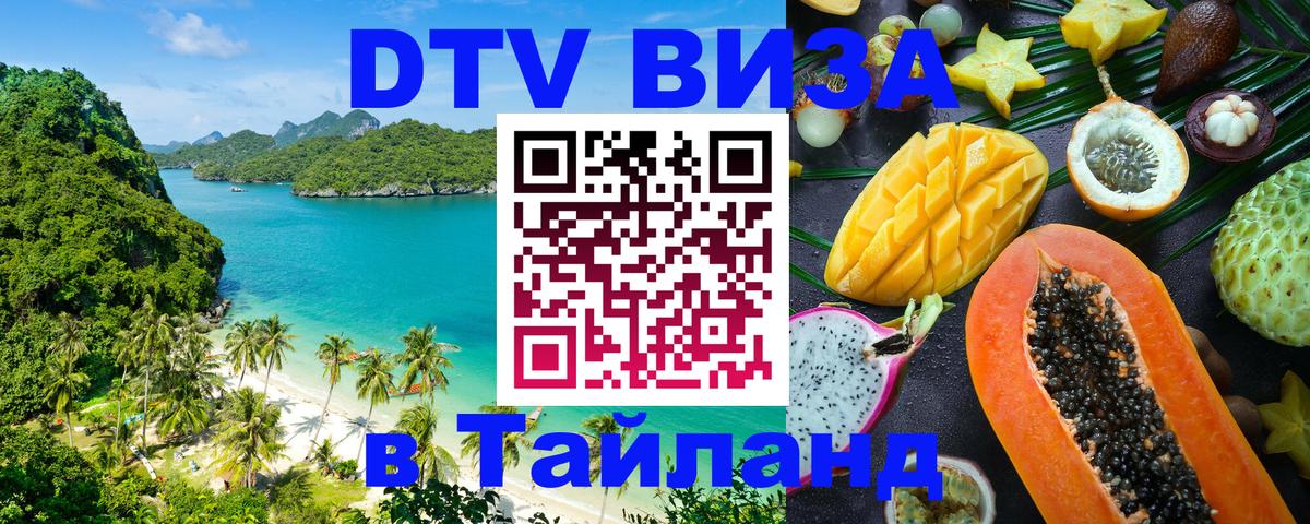 Цены на DTV визу в Таиланд — пакеты услуг, достаточно даже паспорта - 08.12.2025 