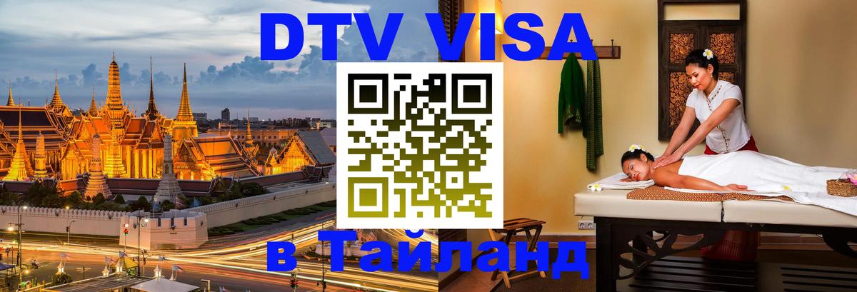 Сколько стоит виза DTV в Тайланд Сколько стоит виза DTV в Тайланд